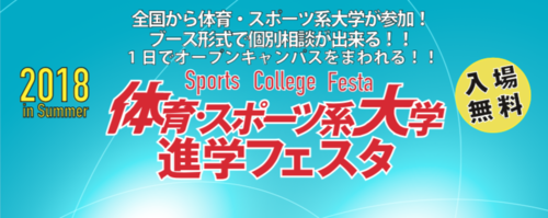 体育・スポーツ系大学　進学フェスタ2018　参加費無料