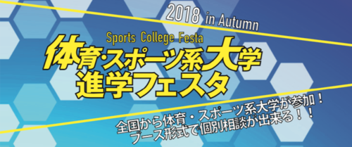 体育・スポーツ系大学　進学フェスタ2018(秋)　参加費無料