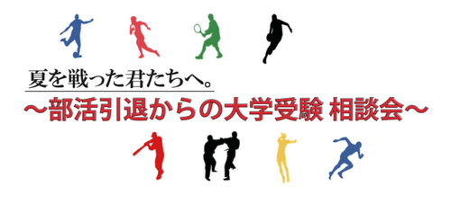 部活引退からの大学受験 相談会