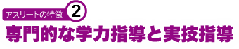 ②専門的な学力指導と実技指導