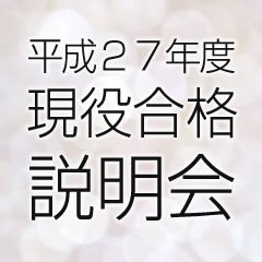 平成２７年度現役合格説明会　地方会場でも行います！