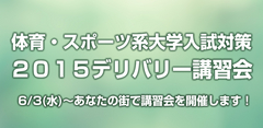 体育・スポーツ系大学入試対策 2015デリバリー講習会