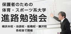 保護者のための体育・スポーツ系大学　進路勉強会 2015