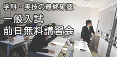 一般入試前日無料講習会 2015