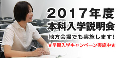 2017本科入学説明会　早期入学キャンペーン実施中！