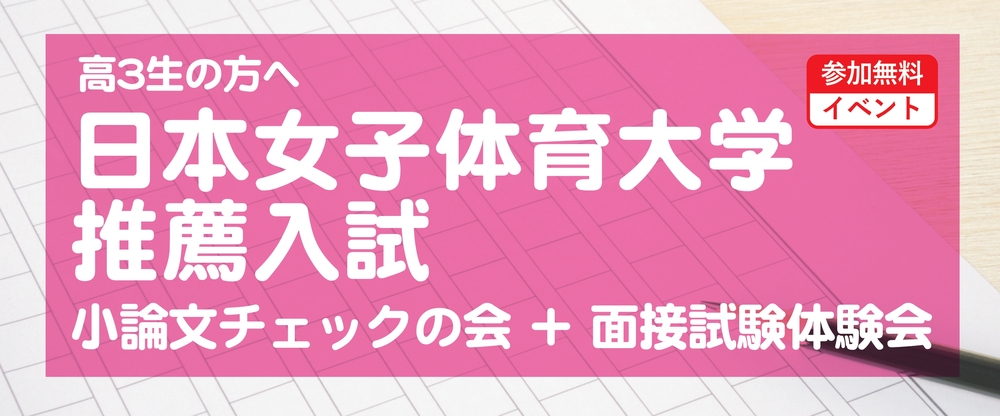 日本女子体育大学 推薦入試 小論文チェックの会＋面接試験体験会 | イベント情報