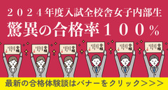 最新2024年度合格速報！驚異の合格率１００％達成 全校舎女子内部生