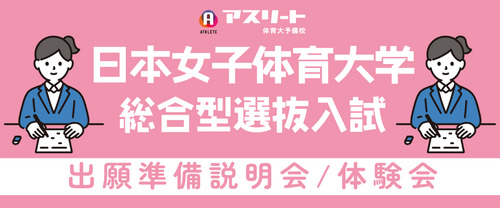 【7月・8月開催日程更新】日本女子体育大学 総合型選抜入試〈第1弾〉出願準備説明会＆出願書類作成体験会