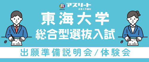 【7月・8月開催日程更新】東海大学 総合型選抜入試〈第1弾〉出願準備説明会＆出願書類作成体験会