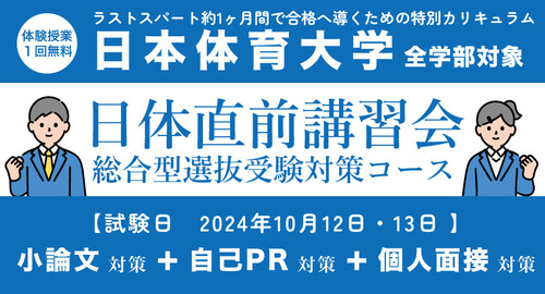 日体直前講習会のお知らせ