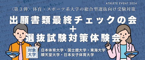 〈第3弾〉出願書類最終チェックの会＋選抜試験対策体験会