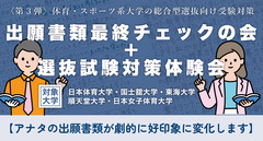 〈第3弾〉出願書類最終チェックの会＋選抜試験対策体験会