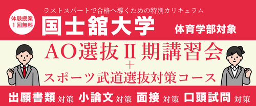 国士舘AO選抜Ⅱ期講習会【体育学部対象】