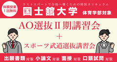 国士舘AO選抜Ⅱ期講習会【体育学部対象】