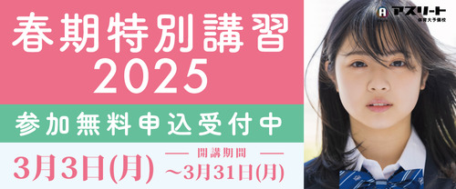 春期特別講習2025【新３年生・新２年生対象】